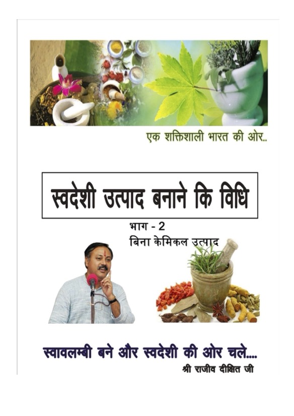 स्वदेशी उत्पाद विधि (भाग-2)
